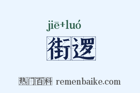 街逻是什么意思的图片